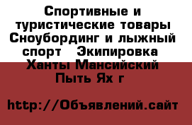 Спортивные и туристические товары Сноубординг и лыжный спорт - Экипировка. Ханты-Мансийский,Пыть-Ях г.